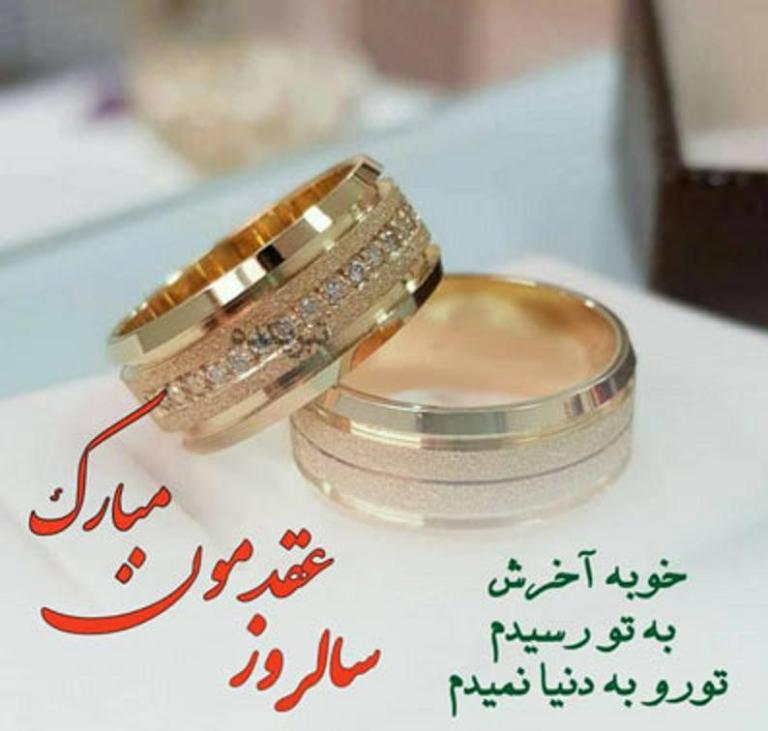 متن سالگرد عقد + جملات تبریک سالروز ازدواج و عقد عاشقانه متن سالگرد عقد + جملات تبریک سالروز ازدواج و عقد عاشقانه