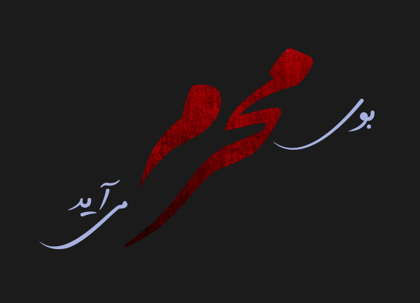 متن انتظار ماه محرم و عکس نوشته های پیشواز دهه ماه محرم و شهادت امام حسین(ع)