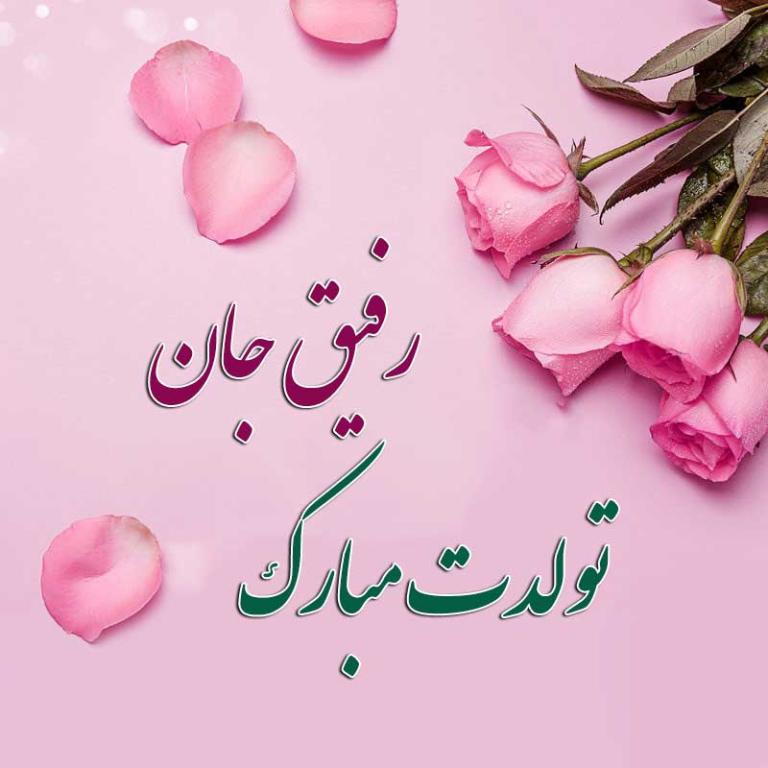 جملات تبریک تولد بهترین دوست و عکس ها تولدت مبارک رفیق کپشن و استوری