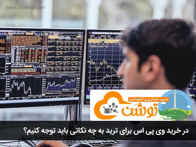 در خرید وی پی اس برای ترید به چه نکاتی باید توجه کنیم؟ در خرید وی پی اس برای ترید به چه نکاتی باید توجه کنیم؟