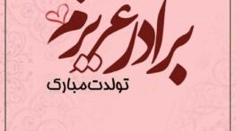 اس ام اس تبریک تولد برادر؛ شعر و متن های تبریک تولد برادر عزیز تبریک تولد برادر