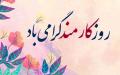 تبریک روز کارمند جدید با جملات رسمی و ادبی و عکس نوشته تبریک روز کارمند جدید با جملات رسمی و ادبی و عکس نوشته