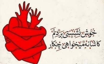 متن عاشقانه برای همسر با فونت خاص با جملات ابراز عشق