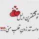 متن عاشقانه برای همسر با فونت خاص با جملات ابراز عشق متن عاشقانه برای همسر با فونت خاص با جملات ابراز عشق