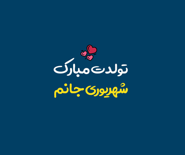 جملات در مورد متولدین شهریور و متن های تبریک متولدین ماه شهریور جملات در مورد متولدین شهریور و متن های تبریک متولدین ماه شهریور