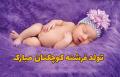 جملات تبریک بچه دار شدن و متن های زیبا برای پدر و مادر شدن عزیزان جملات تبریک بچه دار شدن و متن های زیبا برای پدر و مادر شدن عزیزان