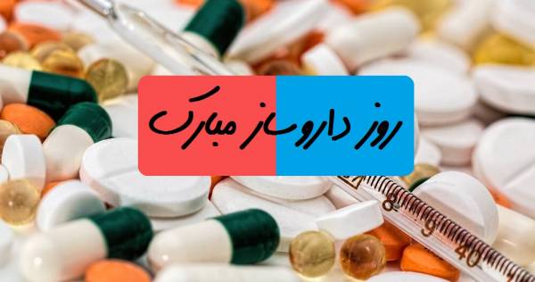 تبریک روز داروساز تبریک روز داروساز