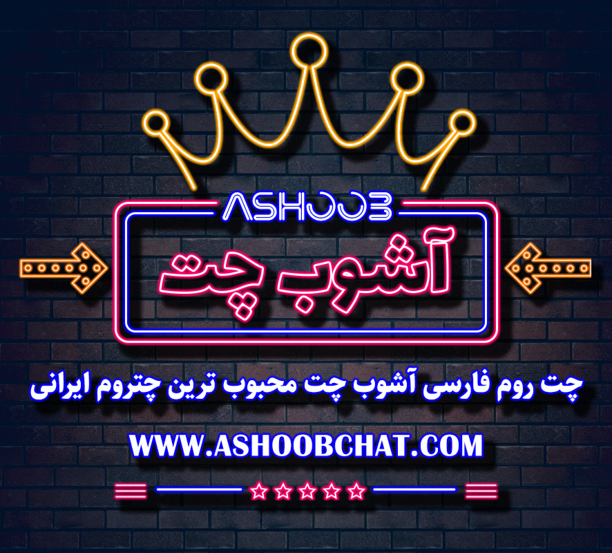 نقش چت روم‌های آنلاین در ارتباطات امروزی به نقل از آشوب چت