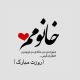 متن عاشقانه برای خانمی با جذاب ترین جملات کوتاه برای عشق و همسر عزیزتر از جان متن عاشقانه برای خانمی با جذاب ترین جملات کوتاه برای عشق و همسر عزیزتر از جان