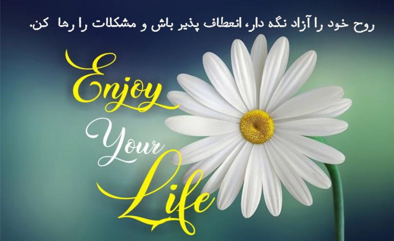 متن لذت بردن از لحظه ها و جملات مثبت برای تفکرات خوب در زندگی متن لذت بردن از لحظه ها و جملات مثبت برای تفکرات خوب در زندگی