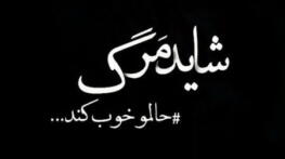 جملات غمگین مرگ + متن خواندنی و آموزنده در مورد مردن و مرگ جملات غمگین مرگ