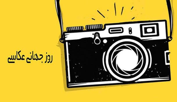 جملات تبریک روز عکاس جملات تبریک روز عکاس