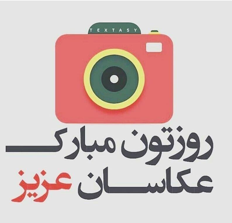 جملات تبریک روز عکاس جملات تبریک روز عکاس