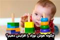 چگونه هوش نوزاد را افزایش دهیم؟ چگونه هوش نوزاد را افزایش دهیم؟
