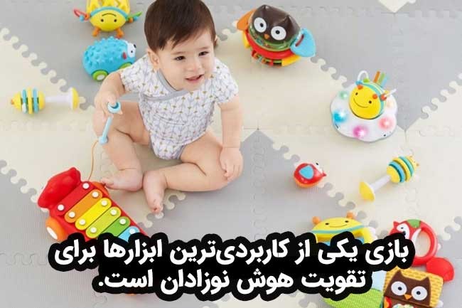 بازی از کاربردی ترین روش ها برای تقویت هوش نوزادان است