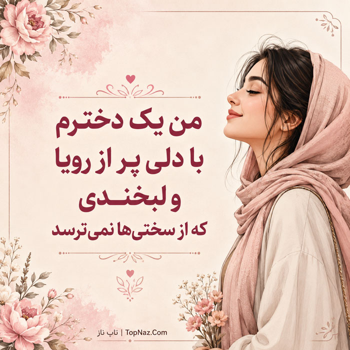 عکس پروفایل دختر + تصاویر بدون نوشته از دختر با موضوعات مختلف برای اینستاگرام و تلگرام عکس نوشته و متن دخترانه