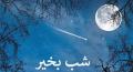 متن شب بخیر مذهبی و خدایی با عکس نوشته شب بخیر گفتن معنوی متن شب بخیر مذهبی و خدایی با عکس نوشته شب بخیر گفتن معنوی