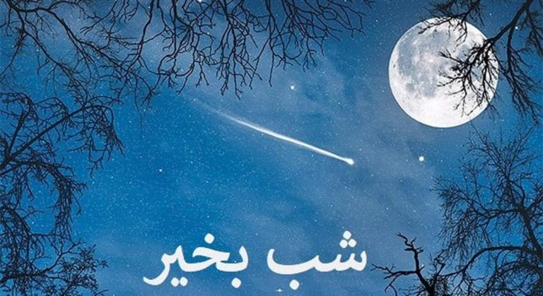 متن شب بخیر مذهبی و خدایی با عکس نوشته شب بخیر گفتن معنوی متن شب بخیر مذهبی و خدایی با عکس نوشته شب بخیر گفتن معنوی