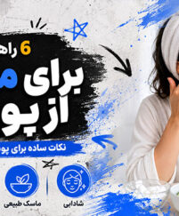 راهکار خانگی برای مراقبت از پوست