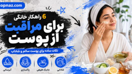 6 راهکار خانگی برای مراقبت از پوست؛ روتین ساده روزانه؛ از شستوشو تا ضدآفتاب و آبرسانی راهکار خانگی برای مراقبت از پوست