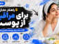 راهکار خانگی برای مراقبت از پوست