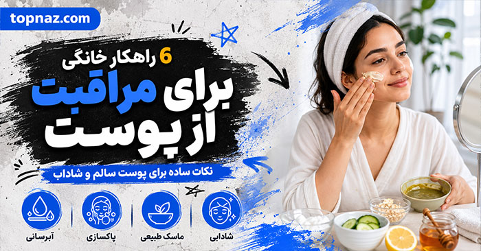 6 راهکار خانگی برای مراقبت از پوست؛ روتین ساده روزانه؛ از شست‌وشو تا ضدآفتاب و آبرسانی