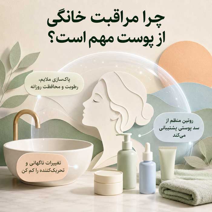 چرا مراقبت خانگی از پوست مهم است؟