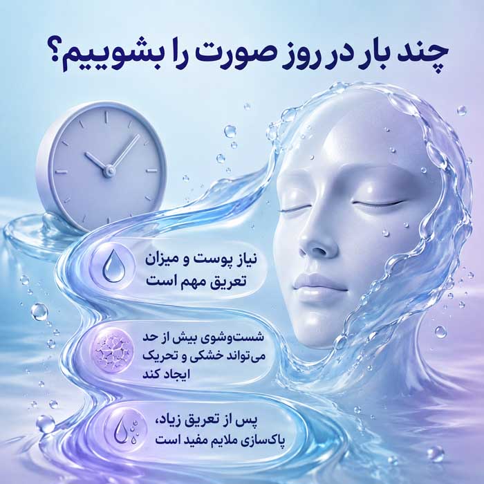 چند بار در روز صورت را بشوییم؟