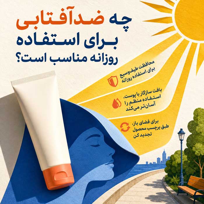 چه ضدآفتابی برای استفاده روزانه مناسب است؟