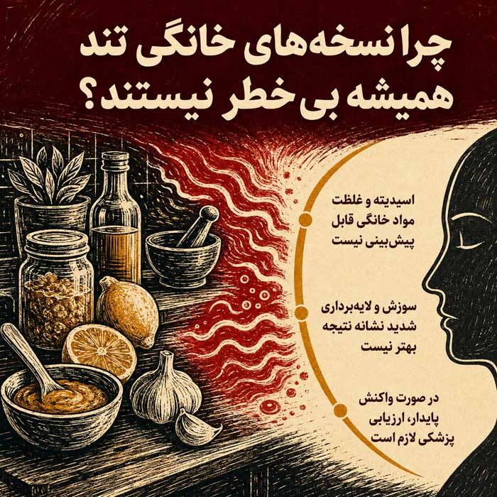 چرا نسخه‌های خانگی تند همیشه بی‌خطر نیستند؟