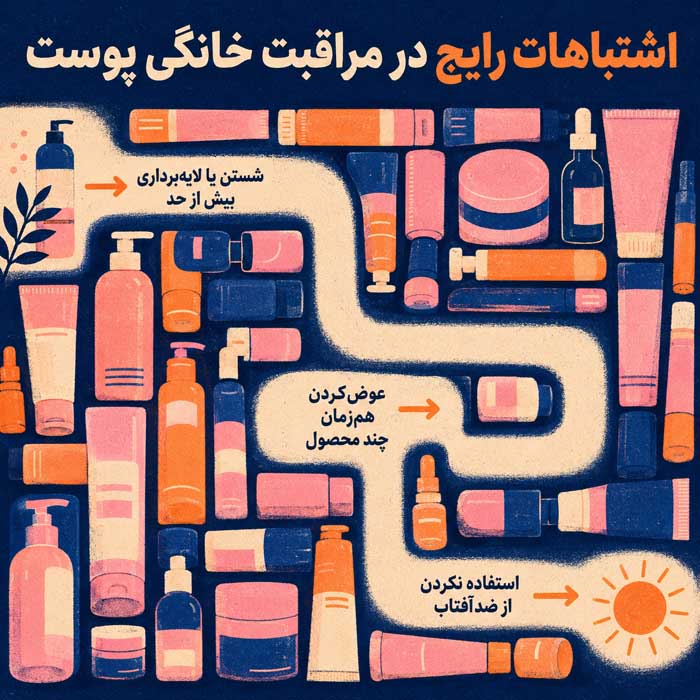 اشتباهات رایج در مراقبت خانگی پوست