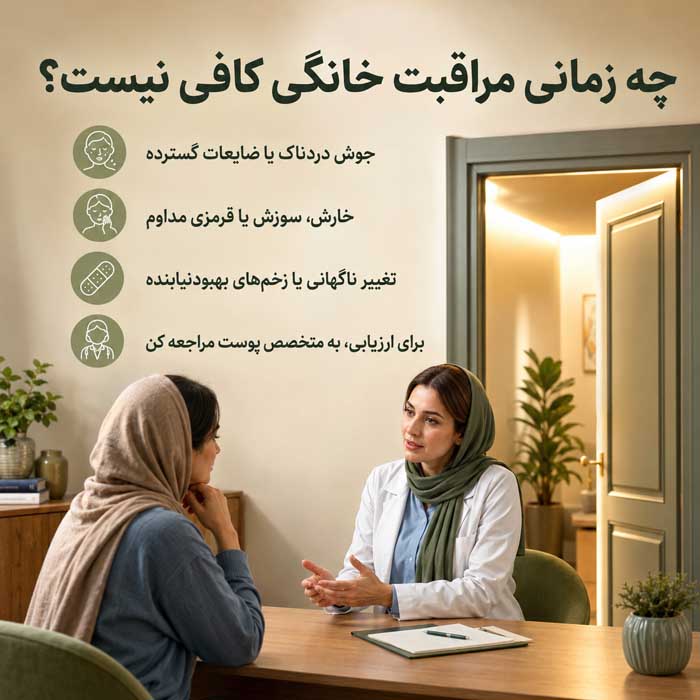چه زمانی مراقبت خانگی کافی نیست؟