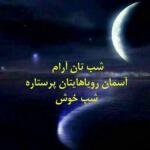 متن شب بخیر پدر صمیمی و محترمانه با عکس نوشته عرض شب بخیر به بابا متن شب بخیر پدر صمیمی و محترمانه با عکس نوشته عرض شب بخیر به بابا