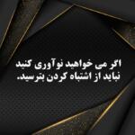 جمله انگیزشی کوتاه و بلند + سخنان فوق انگیزشی خاص از افراد موفق معروف جمله انگیزشی کوتاه و بلند + سخنان فوق انگیزشی خاص از افراد موفق معروف