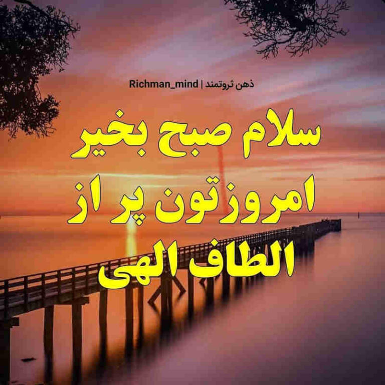 جملات سلام صبح بخیر با متن های جدید برای صبح بخیر گفتن رسمی و خودمونی جملات سلام صبح بخیر با متن های جدید برای صبح بخیر گفتن رسمی و خودمونی