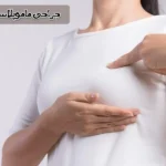 اطلاعات درباره ماموپلاستی یا عمل کوچک کردن سینه خانم ها