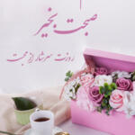 متن و جملات صبح بخیر رفیق احساسی و زیبا با عکس نوشته متن و جملات صبح بخیر رفیق احساسی و زیبا با عکس نوشته
