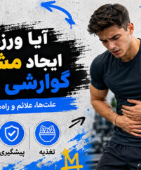 آیا ورزش باعث ایجاد مشکلات گوارشی میشود؟؛ علت تهوع، رفلاکس و دلپیچه؛ راههای کاهش علائم حین تمرین آیا ورزش باعث ایجاد مشکلات گوارشی میشود