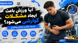 آیا ورزش باعث ایجاد مشکلات گوارشی میشود؟؛ علت تهوع، رفلاکس و دلپیچه؛ راههای کاهش علائم حین تمرین آیا ورزش باعث ایجاد مشکلات گوارشی میشود