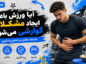 آیا ورزش باعث ایجاد مشکلات گوارشی می‌شود