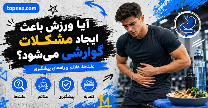 آیا ورزش باعث ایجاد مشکلات گوارشی میشود؟؛ علت تهوع، رفلاکس و دلپیچه؛ راههای کاهش علائم حین تمرین آیا ورزش باعث ایجاد مشکلات گوارشی میشود؟؛ علت تهوع، رفلاکس و دلپیچه؛ راههای کاهش علائم حین تمرین