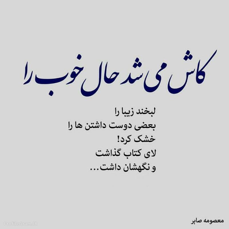 شعر زیبا برای حال خوب