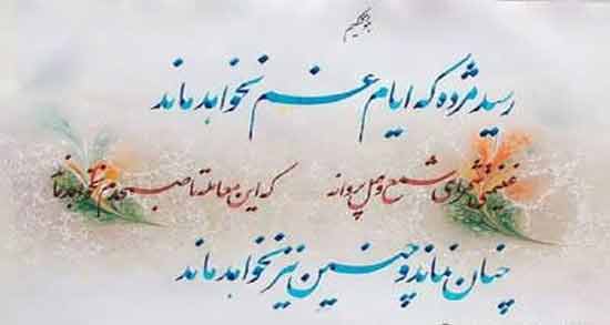 شعر زیبا برای حال خوب