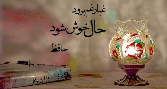 شعر زیبا برای حال خوب