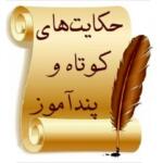 حکایت های کوتاه و جالب پندآموز و جالب (داستان های آموزنده کوتاه)