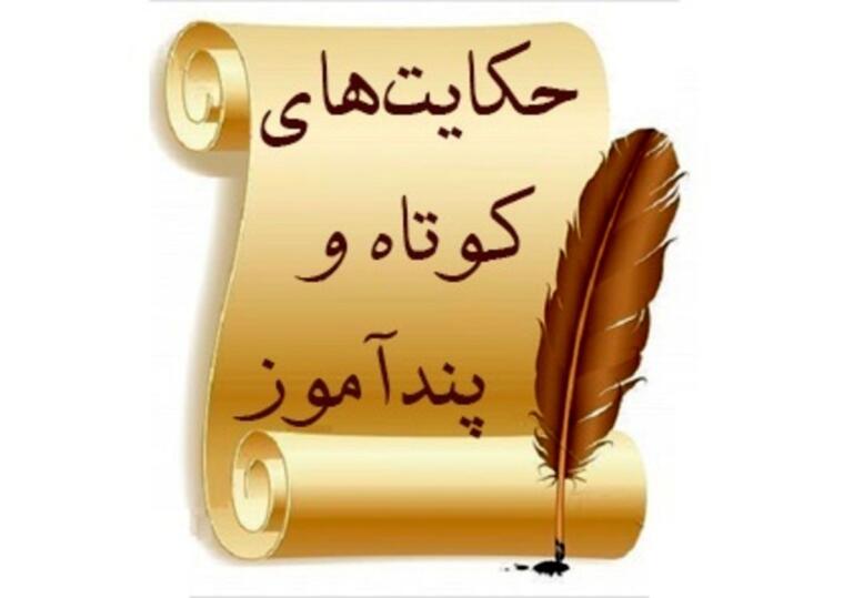 حکایت های کوتاه و جالب پندآموز و جالب (داستان های آموزنده کوتاه) حکایت های کوتاه و جالب پندآموز و جالب (داستان های آموزنده کوتاه)