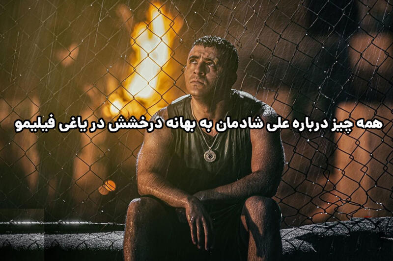 همه چیز درباره علی شادمان به بهانه درخشش در یاغی فیلیمو