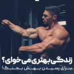 متن انگیزشی بدنسازی و جملات الهام بخش برای باشگاه و ورزش زیبایی اندام متن انگیزشی بدنسازی و جملات الهام بخش برای باشگاه و ورزش زیبایی اندام