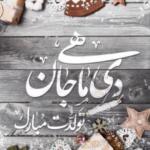 متن تبریک تولد دی ماهی ها با عکس نوشته های تولدم مبارک خانم و آقای متولد دی ماه متن تبریک تولد دی ماهی ها با عکس نوشته های تولدم مبارک خانم و آقای متولد دی ماه