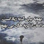 جملات غمگین گریه و اشک با عکس پروفایل ناراحتی جملات غمگین گریه و اشک با عکس پروفایل ناراحتی